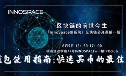 TP钱包使用指南：快速买币的最佳方法