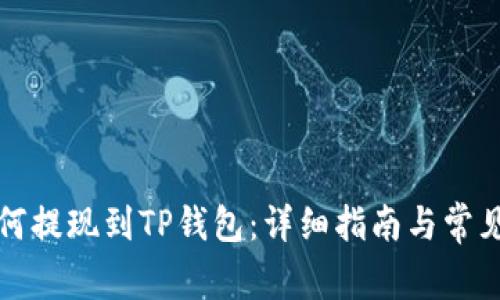 狗狗币如何提现到TP钱包：详细指南与常见问题解答