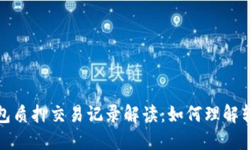 : TP钱包质押交易记录解读：如何理解转出信息