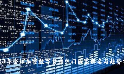 2023年全球加密数字货币热门国家排名与趋势分析