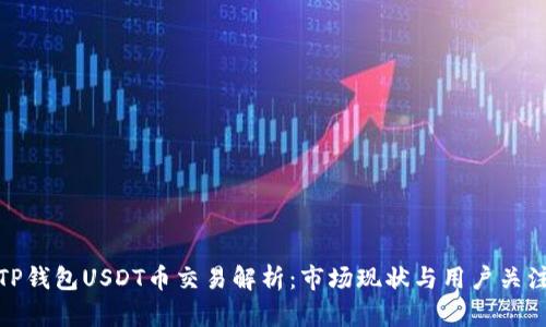 TP钱包USDT币交易解析：市场现状与用户关注
