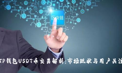 TP钱包USDT币交易解析：市场现状与用户关注
