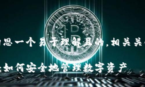 在这里，我为您构思一个易于理解且的，相关关键词及内容大纲。

TP钱包与助记词：如何安全地管理数字资产