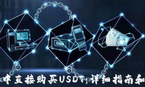 
如何在TP钱包中直接购买USDT：详细指南和常见问题解答