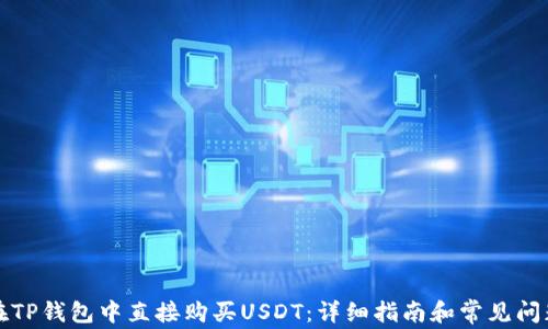 
如何在TP钱包中直接购买USDT：详细指南和常见问题解答