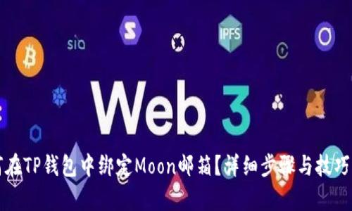 如何在TP钱包中绑定Moon邮箱？详细步骤与技巧解析