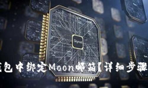 如何在TP钱包中绑定Moon邮箱？详细步骤与技巧解析