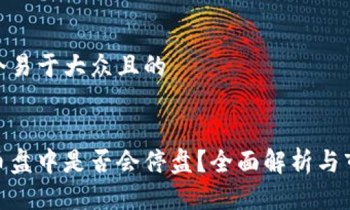 思考一个易于大众且的


加密货币盘中是否会停盘？全面解析与市场影响