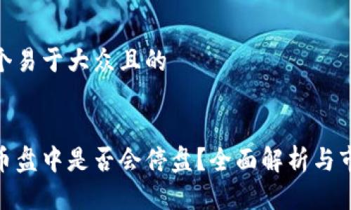 思考一个易于大众且的


加密货币盘中是否会停盘？全面解析与市场影响
