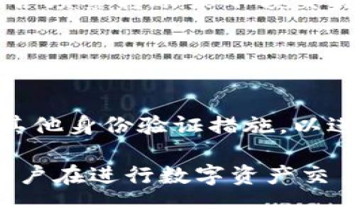 : TP转账HT时为何需要输入冷钱包地址？

TP转账, HT数字货币, 冷钱包, 区块链安全/guanjianci

## 内容主体大纲

1. 引言
   - TP、HT及冷钱包的基本概念
   - 数字货币转账的背景与重要性

2. 什么是TP转账？
   - TP的定义与功能
   - TP转账的流程与注意事项

3. 什么是HT？
   - HT的定义及其在数字货币市场中的地位
   - HT的应用场景及其重要性

4. 冷钱包的定义与特点
   - 冷钱包与热钱包的区别
   - 冷钱包的安全性分析

5. 为什么TP转账需要冷钱包地址？
   - 冷钱包在TP转账中的作用
   - 实际案例分析：保障资金安全

6. 执行TP转账的注意事项
   - 正确输入冷钱包地址的重要性
   - 常见错误与如何避免

7. TP转账的最佳实践
   - 提高转账成功率的技巧
   - 选择合适钱包的建议

8. 未来的展望与趋势
   - 区块链转账技术的演变
   - 冷钱包在数字货币中的重要性

9. 总结与附录
   - 归纳主要观点
   - 相关资源与链接

---

## 引言

随着数字货币的飞速发展，越来越多的用户开始接触并使用像TP（Token Payment）和HT（Huobi Token）这样的数字资产。然而，在进行TP转账HT时，许多用户在输入冷钱包地址时感到困惑，为什么一定要提供冷钱包地址呢？本文将深入探讨这一问题，以帮助用户更好地理解TP转账、HT及冷钱包的相关知识。

## 什么是TP转账？

TP的定义与功能
TP，或称为Token Payment，是一种基于区块链技术的支付方式。借助TP，用户可以在不同的数字货币之间进行转账，费用低且速度快。TP的广泛应用，使得跨链转账成为了可能，提高了资金流动性。

TP转账的流程与注意事项
TP转账的基本流程包括选择要转账的代币、输入金额、输入接收地址（冷钱包地址或热钱包地址）以及确认交易。在此过程中，用户需要注意确认接收地址的准确性，因为一旦转账完成，资金将无法找回。特别是，在需要输入冷钱包时，确保冷钱包地址的正确性至关重要。

## 什么是HT？

HT的定义及其在数字货币市场中的地位
HT（Huobi Token）是火币网推出的一种数字货币，用于支付交易费用、参与平台活动等。HT的广泛使用使其在市场上占据了重要的位置，并成为许多投资者的首选。

HT的应用场景及其重要性
HT的应用场景非常广泛，用户可以使用HT进行交易费减免、参与ICO、借款等。由于HT的多元化应用，许多投资者将其视为一种重要的投资工具。

## 冷钱包的定义与特点

冷钱包与热钱包的区别
冷钱包是指未连接互联网的数字货币存储方式，通常以硬件或纸质形式存在。相对而言，热钱包则是连接到互联网的电子钱包。虽然热钱包使用方便，但安全性相对较低，而冷钱包则提供了更高的安全性，适合长期存储。

冷钱包的安全性分析
冷钱包因其不直接连网，基本上避免了黑客攻击的风险。这使得冷钱包成为存储大额资产的理想选择。在进行TP转账时，将代币转入冷钱包有助于保护用户的资产安全。

## 为什么TP转账需要冷钱包地址？

冷钱包在TP转账中的作用
在进行TP转账时，部分平台和用户要求提供冷钱包地址，这是因为冷钱包的安全性更高。通过避免使用热钱包，用户可以在转账过程中降低资产被盗的风险。

实际案例分析：保障资金安全
比如，在一项大型交易中，如果用户使用热钱包进行TP转账，黑客可能会借机窃取资金。而如果用户提供的是冷钱包地址，资金转入冷钱包后无法被黑客轻易获取，从而保证了安全性。

## 执行TP转账的注意事项

正确输入冷钱包地址的重要性
在进行TP转账时，用户需要确保输入的冷钱包地址准确无误。错误的地址可能导致资金直接损失。为了防止这种情况，建议用户在输入地址时，多次确认，并通过相关工具检查地址的合法性。

常见错误与如何避免
一些用户在输入冷钱包地址时常出现手动输入，导致地址错误，或是将热钱包地址误当冷钱包地址发送。为了避免这些错误，用户可以使用剪贴板工具，将地址复制粘贴，并与官方渠道核对确认。

## TP转账的最佳实践

提高转账成功率的技巧
为了提高TP转账的成功率，用户可以提前了解各个平台的转账规则、充值流程，并与客服确认。此外，保持数字货币的及时更新也有助于确保钱包的兼容性。

选择合适钱包的建议
在进行TP转账时，选择合适的钱包至关重要。建议选择那些业内声誉良好、安全性高的冷钱包品牌，并定期更新相关固件，以确保资产的安全。

## 未来的展望与趋势

区块链转账技术的演变
未来，随着区块链技术的不断进步，TP转账可能会经历更大的变革，转账速度和安全性都将得到提升。新技术的应用将可能导致冷钱包与热钱包的界限逐渐模糊，用户体验也将进一步。

冷钱包在数字货币中的重要性
冷钱包将继续在数字货币存储中扮演重要角色。随着数字资产的增多，用户对资金安全的需求日益加大，冷钱包有效的保护机制满足了这一需求，预示着其将在未来的市场中保持稳定的需求。

## 总结与附录

归纳主要观点
本文通过分析TP转账HT时为何需要输入冷钱包地址，揭示了冷钱包在转账过程中的重要性。用户在进行数字货币交易时，必须深入了解TP、HT及冷钱包的相关概念，以及如何保障资产安全。

相关资源与链接
以下是一些有助于进一步了解TP转账、HT及冷钱包的资源链接：br
- [关于TP转账的官方指南](#)br
- [HT常见问题解答](#)br
- [冷钱包的最佳选择](#)

---

## 七个相关问题及详细介绍

### 1. TP转账与传统转账有哪些区别？

TP转账的优势
TP转账相较于传统银行转账，有着明显的优势。首先是速度，传统转账通常需要几天时间，而TP转账几乎可以实时处理。其次，费用方面，TP转账的手续费通常低于传统银行转账。此外，TP转账不受地域限制，用户可以在全球范围内自由转账，而传统转账则常常受限于国际政策及费用。最后，TP转账高度匿名，保护用户隐私，而传统转账通常需要身份验证。

### 2. 冷钱包的安全性如何评估？

冷钱包的选购指南
冷钱包的安全性可以通过各种因素进行评估：首先，选择知名品牌，例如 Ledger 和 Trezor，这些品牌在安全性方面享有良好声誉。其次，检查冷钱包的安全性能，包括加密方式、物理安全设计等。还需关注钱包的用户评价和使用案例，了解其在用户经历中的表现。最后，确认购买的冷钱包是否具备支持多种加密货币的能力，以便在未来有更多选择。

### 3. 如何选择安全的冷钱包？

冷钱包的选择技巧
选择安全的冷钱包，用户应考虑以下几个因素：首先，确认钱包是否有经过第三方安全审计，且具备行业认证。其次，用户可以从使用体验出发，选择操作界面友好的设备，以便于日常使用。此外，关注售后服务也是非常重要的一个环节，确保在出现问题时能及时获得帮助。

### 4. 使用冷钱包时需要注意哪些事项？

使用冷钱包的注意事项
使用冷钱包时，用户需谨记以下几点：首先，确保备份助记词或私钥，采用安全的存储方式，防止意外丢失。其次，当进行转账时，确保设备的固件是最新版本，以防御潜在的漏洞。再次，定期检查账户余额，以确保所有资产均在掌控之中，如发现不对劲的地方应及时更换地址和密码。

### 5. TP转账的失败原因是什么？

转账失败的常见原因
TP转账的失败通常由多个因素造成。最常见的原因包括地址错误，如输入错误的冷钱包地址或格式不对。此外，网络问题也可能导致转账失败，例如网络延迟或区块链拥堵等。手续费不足同样是转账失败的一大原因，用户需关注网络的具体费用，并确保钱包中余额充足。

### 6. 冷钱包和热钱包的使用场景有哪些区别？

冷钱包与热钱包的适用场景
冷钱包适合储存长期持有的资产，特别是大额投资，因其具有极高的安全性，适合在不频繁交易的情况下使用。而热钱包则非常适合日常交易，因为其方便且快速，适合频繁转账或小额交易。用户也可以将热钱包与冷钱包结合使用，在日常交易中使用热钱包，而长期储存的资产则放在冷钱包中，以确保安全。

### 7. 如何在TP转账中提高资金安全性？

提高资金安全性的措施
为了在TP转账中提高资金的安全性，用户应遵循一些重要的步骤：首先，确保使用安全的网络环境进行转账，避免公共Wi-Fi等潜在风险。其次，优先使用两步验证和其他身份验证措施，以进一步提高账户的安全性。此外，定期查看交易记录，确保无异常情况，并在发现可疑情况时立刻采取措施，例如更换密码或联系钱包服务商。

通过以上分析和讨论，我们希望能帮助读者理解TP转账时为何需输入冷钱包地址的重要性，以及如何在转账过程中保障资金的安全。随着区块链技术的不断发展，用户在进行数字资产交易时应不断提升自身的安全意识和技能。
