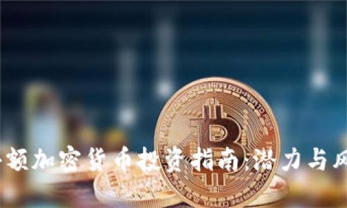 2023年小额加密货币投资指南：潜力与风险相结合