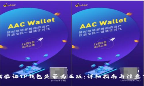 如何验证TP钱包是否为正版：详细指南与注意事项