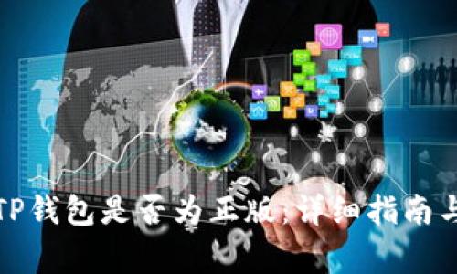 如何验证TP钱包是否为正版：详细指南与注意事项