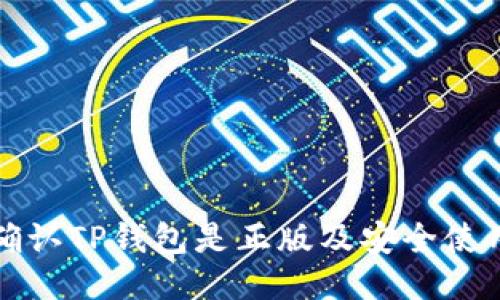 如何确认TP钱包是正版及安全使用指南