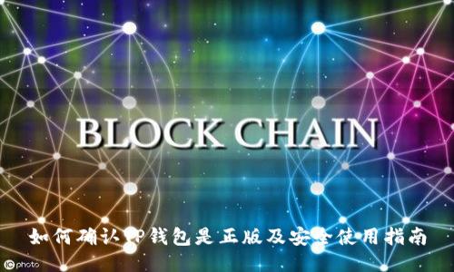 如何确认TP钱包是正版及安全使用指南