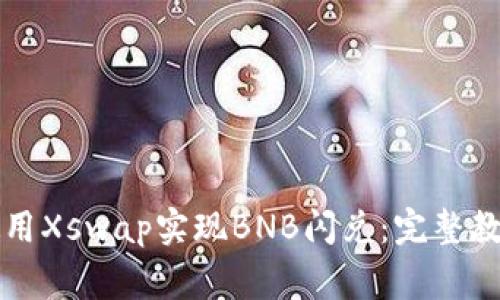 如何在TP钱包中使用Xswap实现BNB闪兑：完整教程与常见问题解答