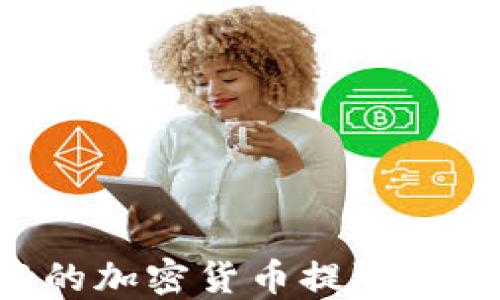 
如何将TP钱包中的加密货币提取到交易所：完整指南
