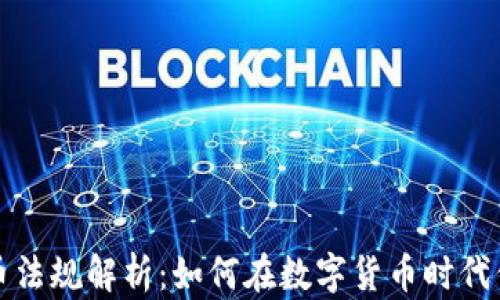 
瑞士加密货币法规解析：如何在数字货币时代保护你的投资