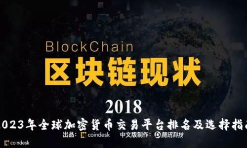 2023年全球加密货币交易平台排名及选择指南