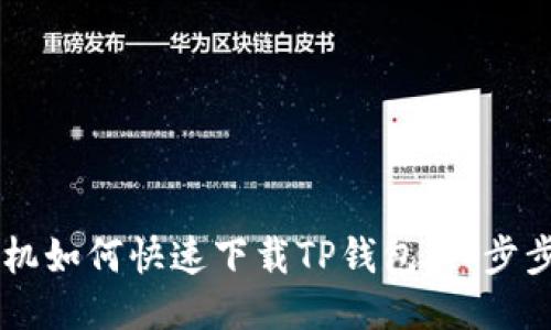 OP手机如何快速下载TP钱包：一步步指南