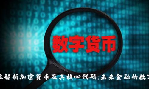 全方位解析加密货币及其核心代码：未来金融的数字语言
