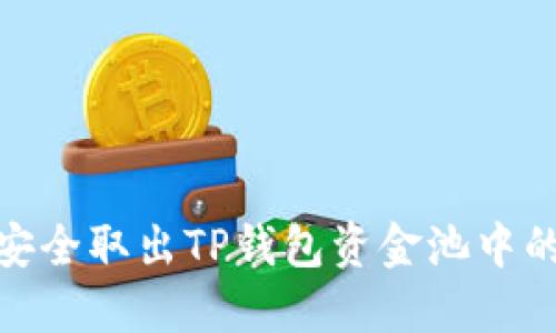 如何安全取出TP钱包资金池中的资金