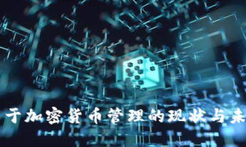中国关于加密货币管理的现状与未来展望