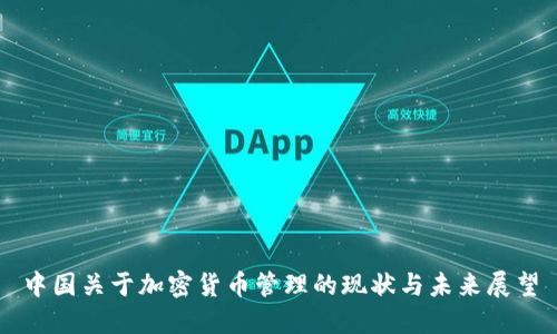 中国关于加密货币管理的现状与未来展望