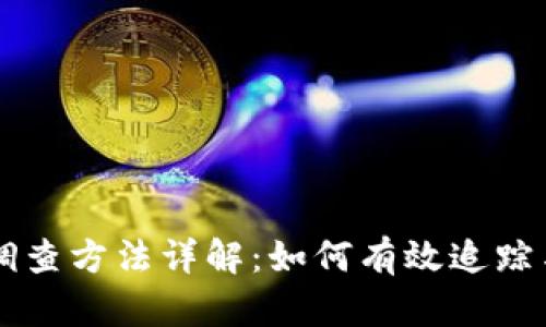 美国加密货币调查方法详解：如何有效追踪与分析数字资产