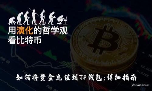 如何将资金充值到TP钱包：详细指南