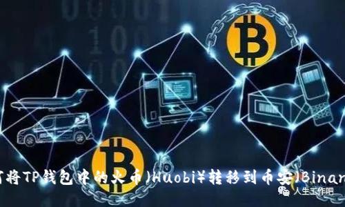 如何将TP钱包中的火币（Huobi）转移到币安（Binance）