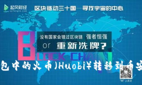 如何将TP钱包中的火币（Huobi）转移到币安（Binance）