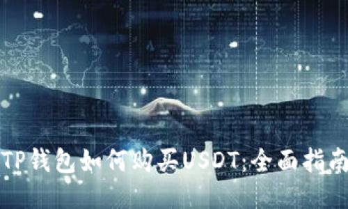 TP钱包如何购买USDT：全面指南
