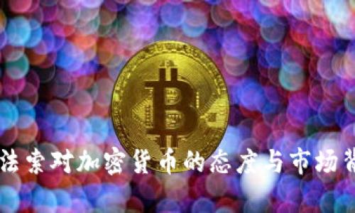 布基纳法索对加密货币的态度与市场背景分析