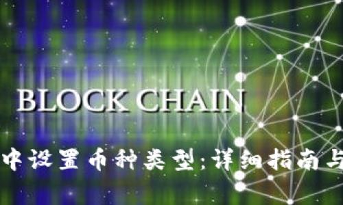 如何在TP钱包中设置币种类型：详细指南与常见问题解答