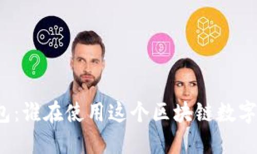 TP钱包：谁在使用这个区块链数字钱包？