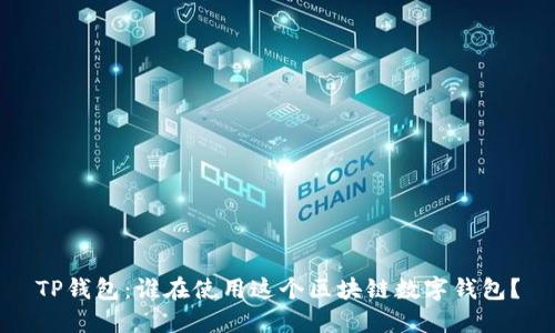 TP钱包：谁在使用这个区块链数字钱包？