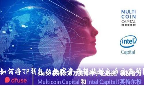 如何将TP钱包的数字资产转移到火币交易所？