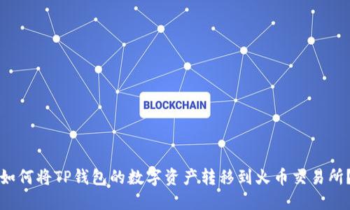 如何将TP钱包的数字资产转移到火币交易所？