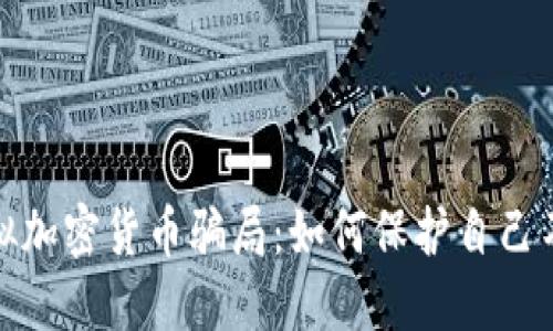 揭露虚拟加密货币骗局：如何保护自己不受欺骗