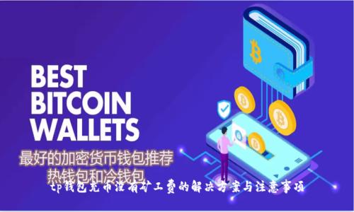 tp钱包充币没有矿工费的解决方案与注意事项