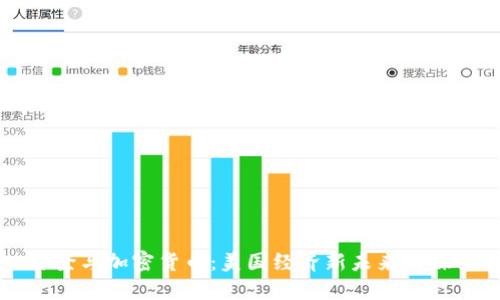 拜登与加密货币：美国经济新未来的探索