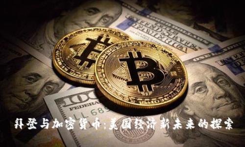拜登与加密货币：美国经济新未来的探索