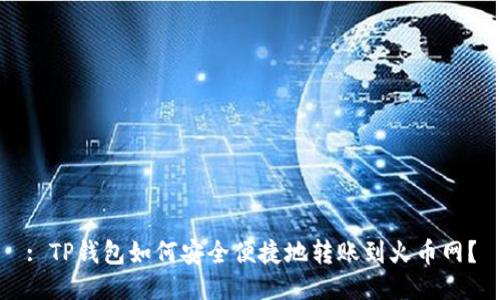 : TP钱包如何安全便捷地转账到火币网？