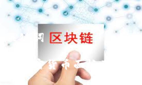 思考与关键词

深入了解加密货币面板及其应用前景