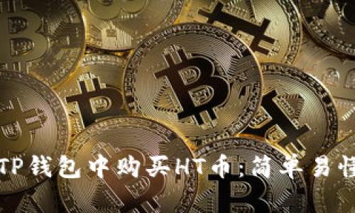 如何在TP钱包中购买HT币：简单易懂的指南