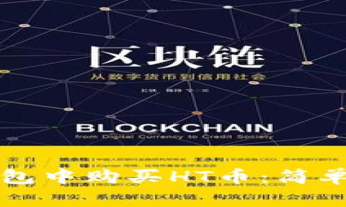 如何在TP钱包中购买HT币：简单易懂的指南