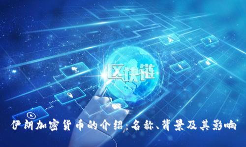 伊朗加密货币的介绍：名称、背景及其影响