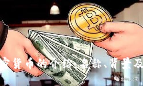 伊朗加密货币的介绍：名称、背景及其影响