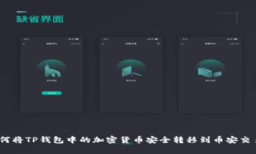 : 如何将TP钱包中的加密货币安全转移到币安交易所？